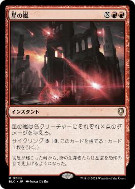《星の嵐/Starstorm》[BLC] 赤R