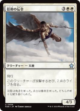 《信仰の伝令/Herald of Faith》[FDN] 白U