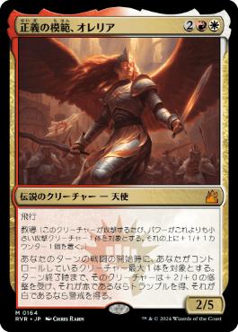 《正義の模範、オレリア/Aurelia, Exemplar of Justice》[RVR] 金R