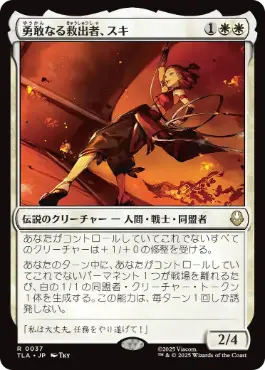 《勇敢なる救出者、スキ/Suki, Courageous Rescuer》[TLA] 白R
