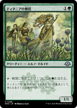 《ティタニアの僧侶/Priest of Titania》[MH3] 緑U