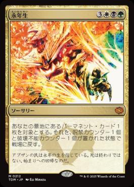 《永年生/Perennation》[TDM] 金R