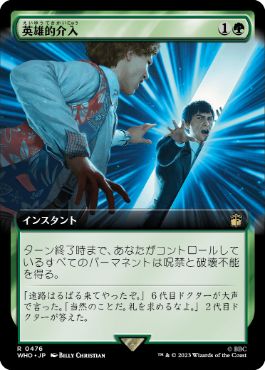 ■拡張アート■《英雄的介入/Heroic Intervention》[WHO-BF] 緑R