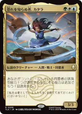 《恐れを知らぬ者、カタラ/Katara, the Fearless》[TLA] 金R