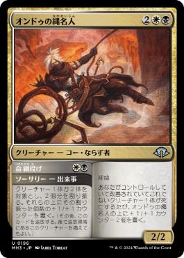 《オンドゥの縄名人/Ondu Knotmaster》[MH3] 金U