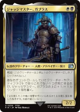 《ジャッジマスター、ガブラス/Judge Magister Gabranth》[FIN] 金U
