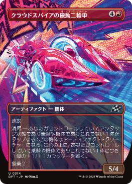 ■ボーダーレス■《クラウドスパイアの機動二輪車/Spire Mechcycle》[DFT-BF] 赤U