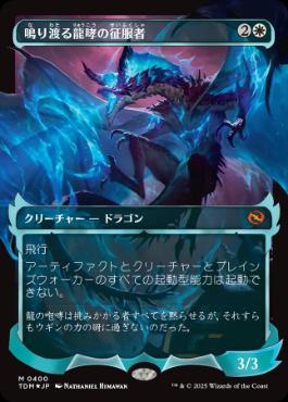 ■ショーケース■《鳴り渡る龍哮の征服者/Clarion Conqueror》 [TDM-BF] 白R