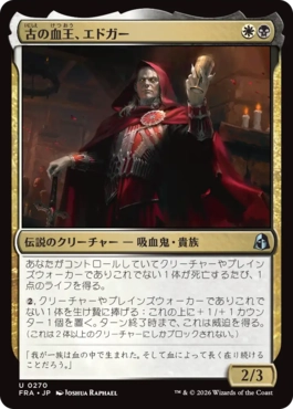 古の血王、エドガー/Edgar, Ancient Bloodlord（日本語版）