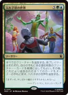 《入れ子状の世界/Worlds Within Worlds》[MSH] 金R