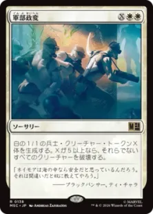 《軍部政変/Martial Coup》[MSC] 白R