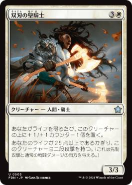 《双刃の聖騎士/Twinblade Paladin》[FDN] 白U