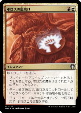 《ボロスの魔除け/Boros Charm》[OTC] 金U