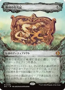 ■ショーケース■《勝利の年代記/Chronicle of Victory》[ECL-BF] 茶R