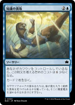 《知識の真珠/Pearl of Wisdom》[BLB] 青C
