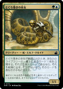 《とぐろ巻きの巫女/Coiling Oracle》[RVR] 金C