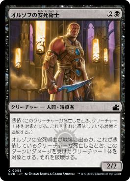 《オルゾフの安死術士/Orzhov Euthanist》[RVR] 黒C