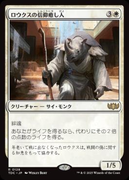 《ロウクスの信仰癒し人/Rhox Faithmender》[TDC] 白R