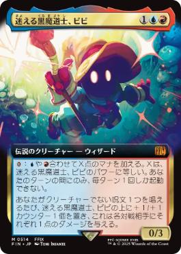 ■拡張アート■《迷える黒魔道士、ビビ/Vivi Ornitier》[FIN-BF] 金R