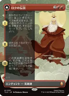 ■ボーダーレス■《ロクの伝説/The Legend of Roku》/《アバター・ロク/Avatar Roku》[TLA-BF] 赤R