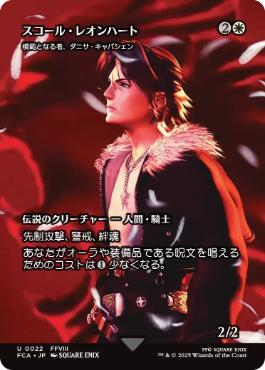 ■ショーケース■《スコール・レオンハート/Squall Leonhart》/《模範となる者、ダニサ・キャパシェン/Danitha Capashen, Paragon》[FCA] 白U