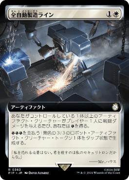 ■拡張アート■《全自動製造ライン/Automated Assembly Line》[PIP-BF] 白R
