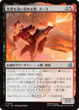 《名誉を追い求める者、ズーコ/Zuko, Seeking Honor》[TLE] 金U
