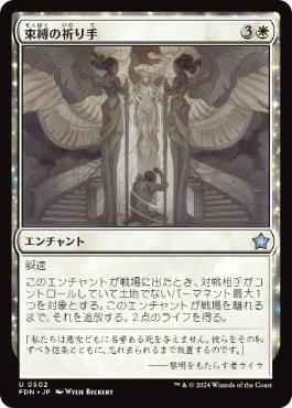 《束縛の祈り手/Prayer of Binding》[FDN] 白U