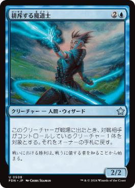 《排斥する魔道士/Exclusion Mage》[FDN] 青U