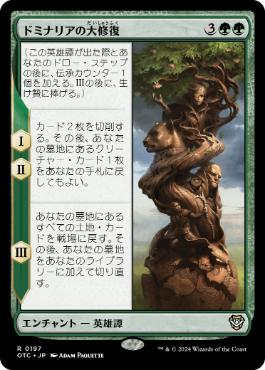 《ドミナリアの大修復/The Mending of Dominaria》[OTC] 緑R