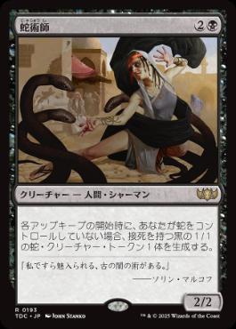 《蛇術師/Ophiomancer》[TDC] 黒R
