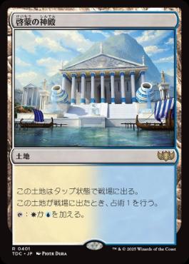 《啓蒙の神殿/Temple of Enlightenment》[TDC] 土地R