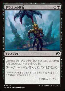 《ドラゴンの餌食/Dragon's Prey》[TDM] 黒C