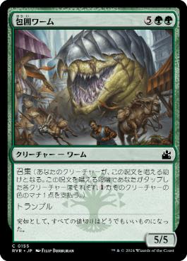 《包囲ワーム/Siege Wurm》[RVR] 緑C