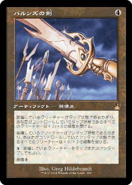 ■旧枠■《パルンズの剣/Sword of the Paruns》[RVR] 茶R