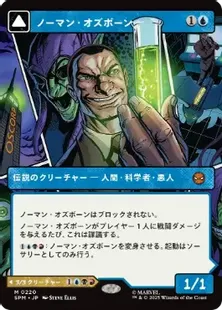 ■ボーダーレス■《ノーマン・オズボーン/Norman Osborn》/《グリーンゴブリン/Green Goblin》[SPM-BF] 青R