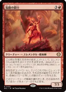《隘路の闘士/Champion of the Path》[ECL] 赤R