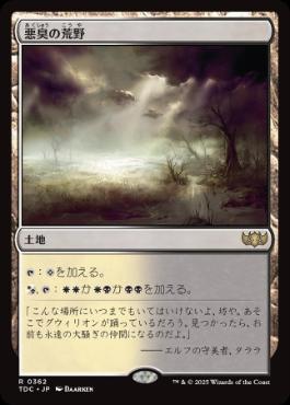 《悪臭の荒野/Fetid Heath》[TDC] 土地R