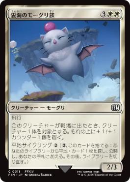 《雲海のモーグリ族/Cloudbound Moogle》[FIN] 白C