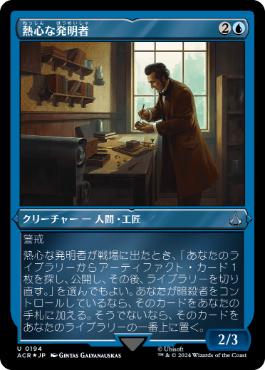 《熱心な発明者/Loyal Inventor》[ACR-BF] 青U