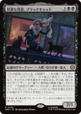《狡猾な怪盗、ブラックキャット/Black Cat, Cunning Thief》[SPM] 黒R