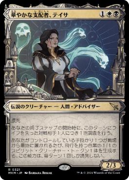 (321)■ショーケース■《華やかな支配者、テイサ/Teysa, Opulent Oligarch》[MKM-BF] 金R