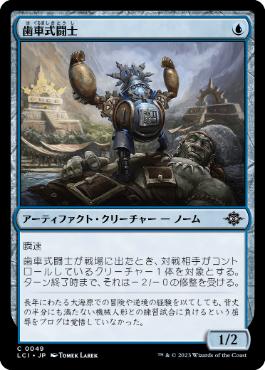 《歯車式闘士/Cogwork Wrestler》[LCI] 青C