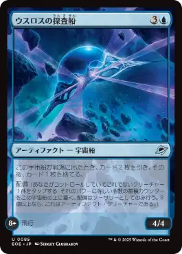 《ウスロスの探査船/Uthros Scanship》[EOE] 青U