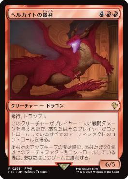 《ヘルカイトの暴君/Hellkite Tyrant》[FIC] 赤R