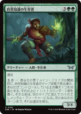 《自然知識の生存者/Rootwise Survivor》[DSK] 緑U