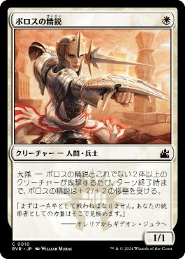 《ボロスの精鋭/Boros Elite》[RVR] 白C