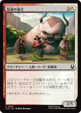 《放浪の楽士/Wandering Musicians》[TLA] 金C