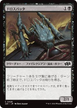 《ドロスバッタ/Dross Hopper》[J25] 黒C