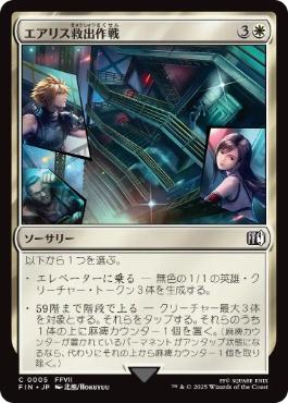 《エアリス救出作戦/Aerith Rescue Mission》[FIN] 白C